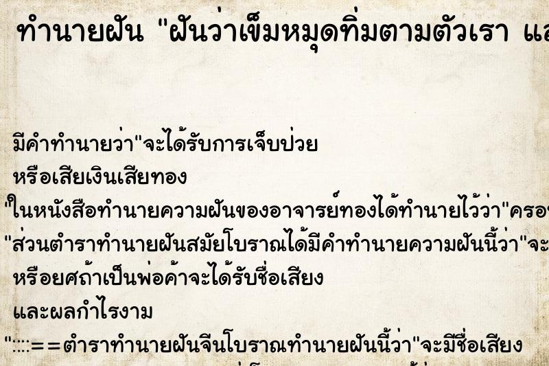 ทำนายฝัน ฝันว่าเข็มหมุดทิ่มตามตัวเรา และเรากำลังดึงออก ตำราโบราณ แม่นที่สุดในโลก